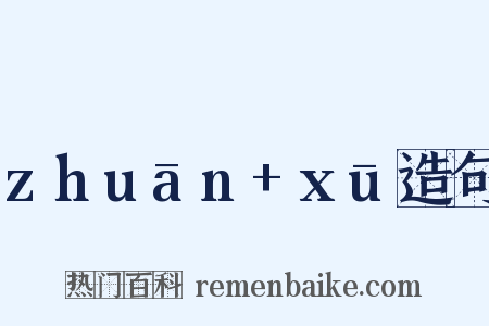 zhuān+xū造句是什么意思的图片